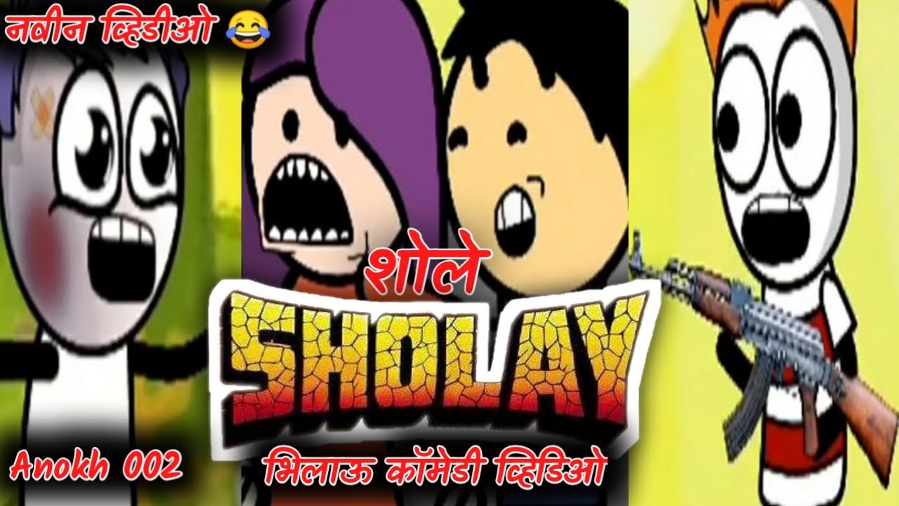 Sholey || Bhilau comedy video || Aniket 002 || 2k20