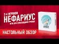 Нефариус. Обзор настольной игры