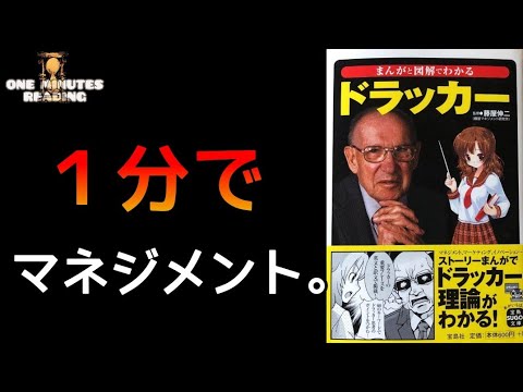 ドラッカー 漫画と図解 マネジメント P.F.ドラッカー ゆっくり解説 朗読まとめ