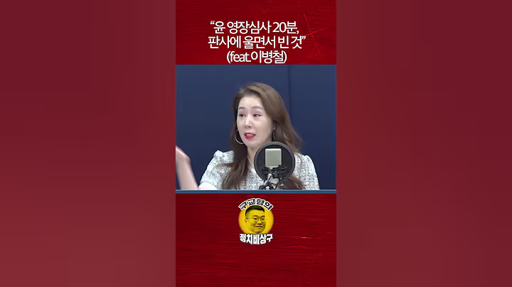 “윤 영장심사 20분, 판사에 울면서 빈 것” (feat.이병철)