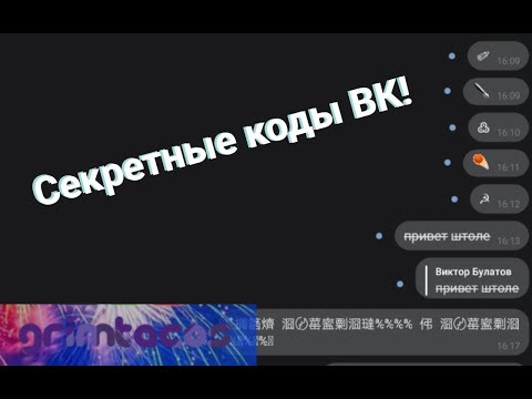 [Вконтакте] Секретные коды? | Часть 1