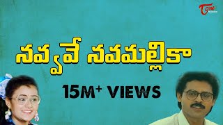 Sundarakanda Movie Songs | Navvave Nava Mallika Video Song | Aparna, Venkatesh, Meena | TeluguOne chords