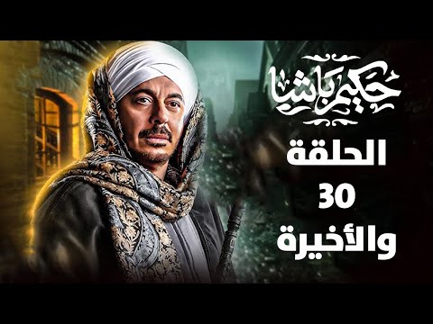 مسلسل حكيم باشا الحلقة 30 والأخيرة ملخص الحلقة يقضي أولاد عم حكيم على ولده بثعبان