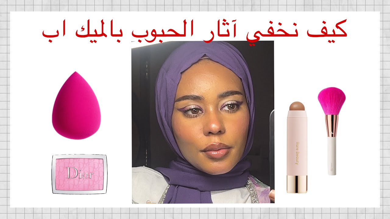 كيف نخفي آثار الحبوب بالميك اب#makup✨😍