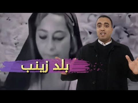 القصة الكاملة وراء مقولة المنيا بلد زينب