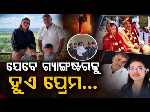 ଯେବେ ଗ୍ୟାଙ୍ଗଷ୍ଟରକୁ ହୁଏ ପ୍ରେମ | Gangster Mainpal's Fake Passport Escape Story | Argus News