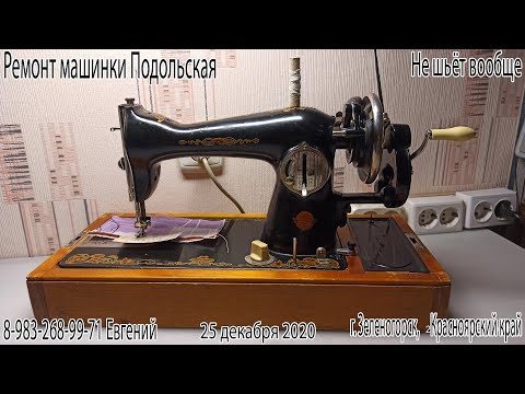Ремонт машинки Подольская. Не шьёт вообще.