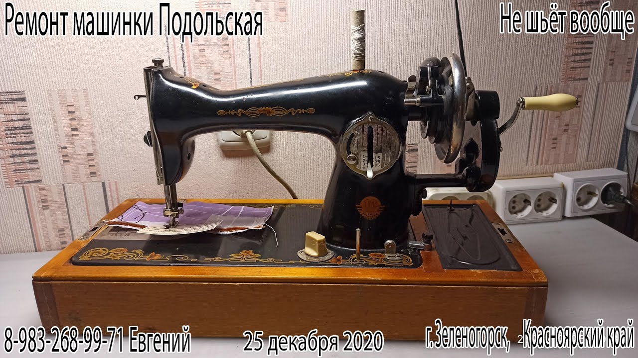 Ремонт машинки Подольская. Не шьёт вообще.