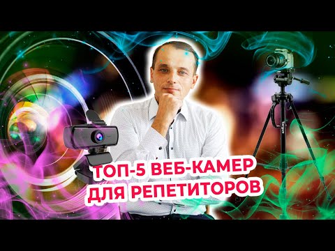 ТОП 5 веб камер для ведения онлайн занятий