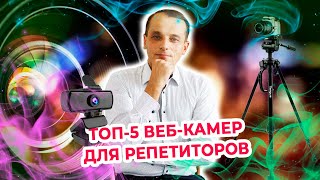 ТОП 5 веб камер для ведения онлайн занятий