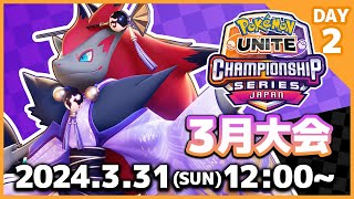 ポケモンユナイトWcs2024 日本予選 3月大会 Day2