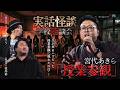 【実話怪談】宮代あきら「授業参観」【怖い話】
