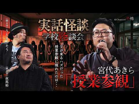 【実話怪談】宮代あきら「授業参観」【怖い話】