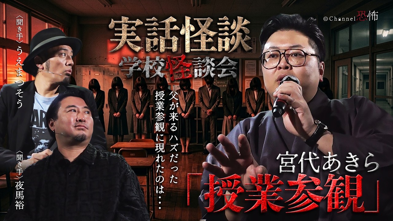 【実話怪談】宮代あきら「授業参観」【怖い話】