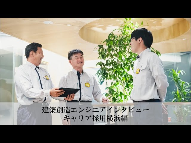【大成建設】建築創造エンジニア#02「横浜支店グループインタビュー」