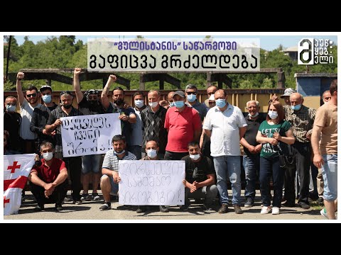 \"გულისტანში\" მშრომელთა გაფიცვა გრძელდება