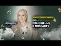 «Не хочу выглядеть моложе». Знакомство с экспертом