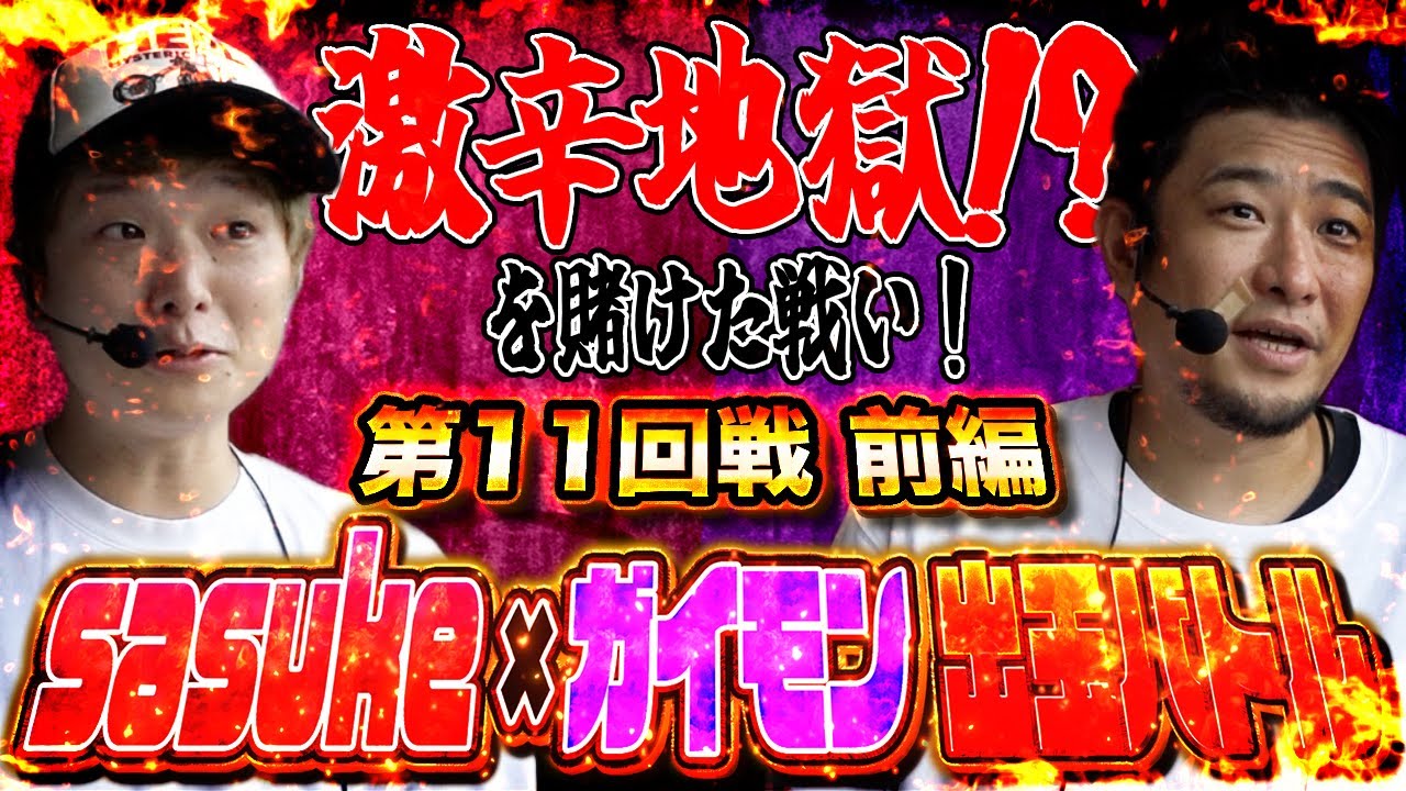 【e東京喰種 vs ドルアーガ】sasuke vs ガイモン福岡太宰府対決【頂上決戦バトル#11】前半