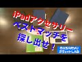 【iPad第7世代】紆余曲折のアクセサリー選び！ベストマッチな組み合わせを見つけ出そう！