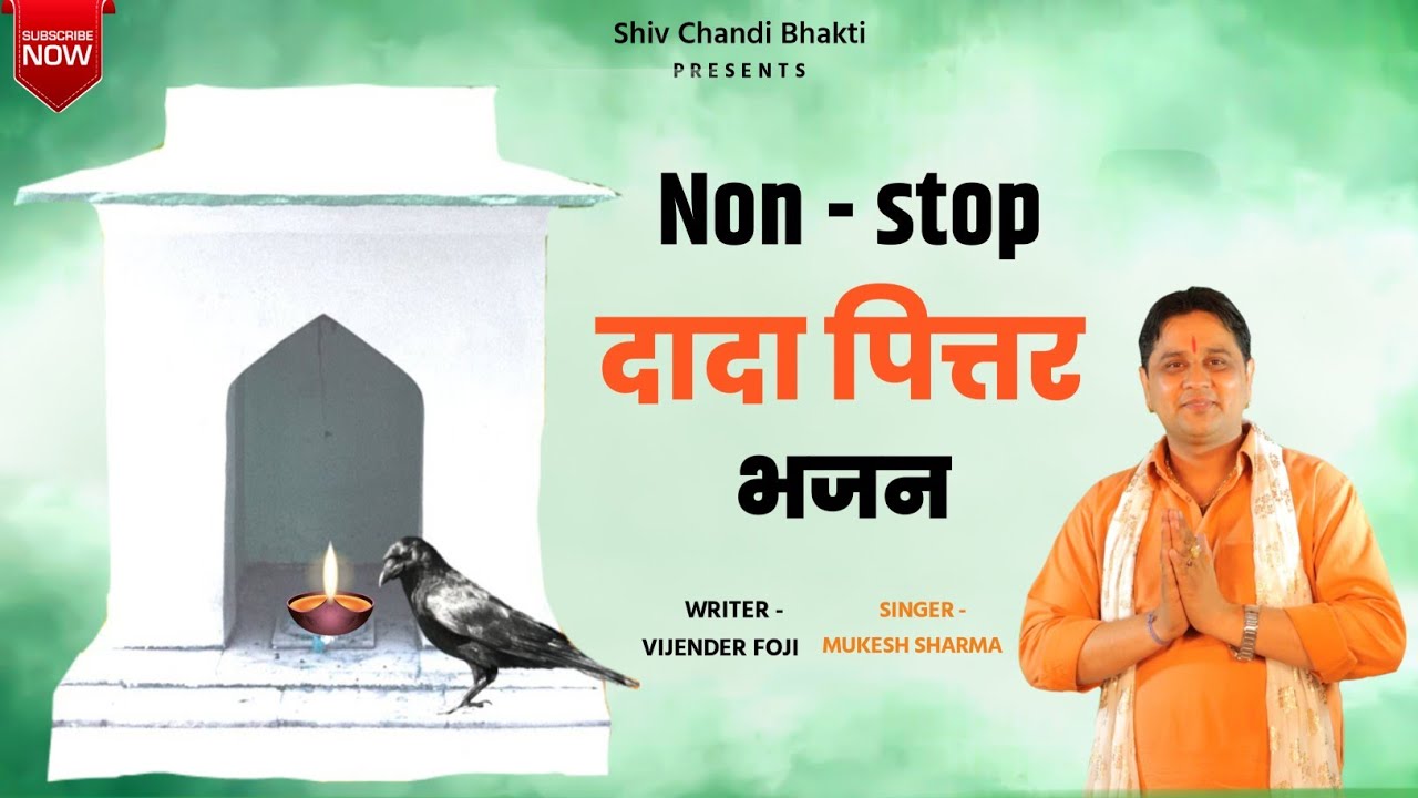 दादा पितर के नॉन स्टॉप भजन || पितर भजन non stop //mukesh sharma// विजेंद्र फौजी//shiv chandi bhakti