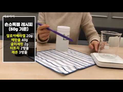 손소독제만들기 / 천연아로마를 이용한 안심손소독제만들기 / 감염병에대처하는우리들의자세