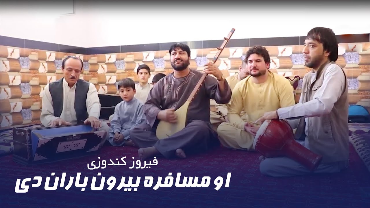 فیروز کندزی او مسافره بیرون باران دی