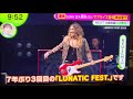 LUNATIC FEST. 2025 ノンストップ 20251110放送 LUNA SEA 真矢  #LUNASEA #LUNATICFEST #LUNATICFEST2025
