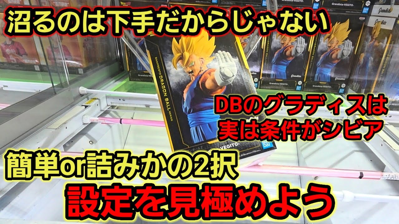 【趣味】必見。DBのグランディスタ、避けるべき設定【クレーンゲーム】