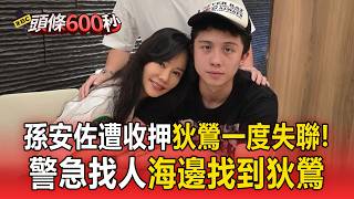 孫安佐事件
