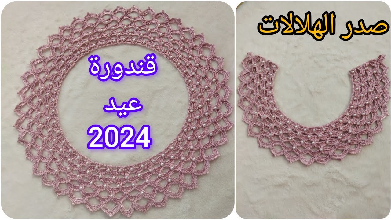 كروشي صدر الهلالات بالجوهر (اللؤلؤ) لصيف 2024