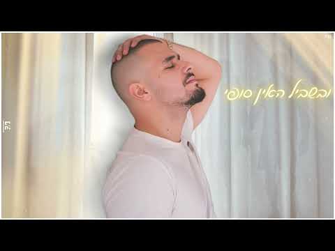 איציק אברהמי איפה הימים קאבר 