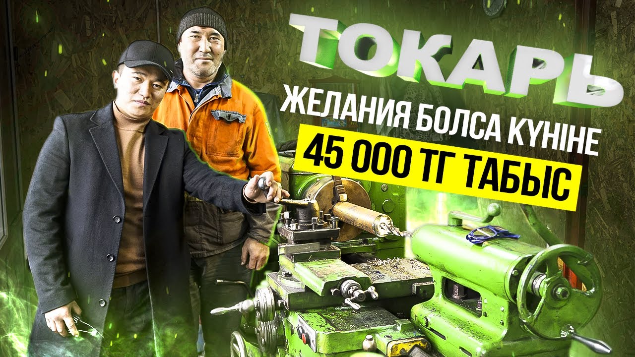 Токарь - желания болса, күніне 45 000 тг табатын Бизнес. | Токарь ...