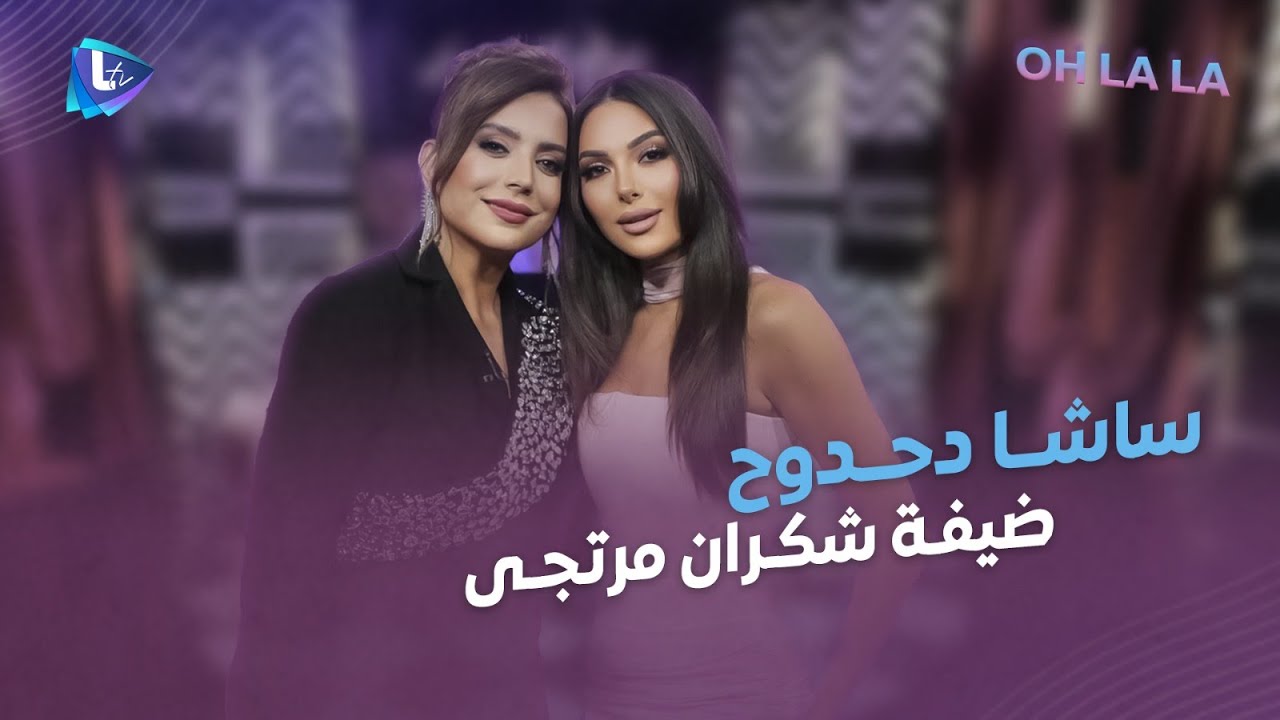 ساشا دحدوح بحلقة ولا أهضم.. غناء ولعب ورقص وتحديات.. مين الممثل الأجمل؟ وهدية غريبة بنهاية الحلقة