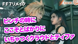 ピンチの時にここぞとばかりにいちゃつくクラウドとティファ　【FF7リメイク Final Fantasy VII Remake ファイナルファンタジー 7 PS4 PRO FF7R 】 伊藤歩