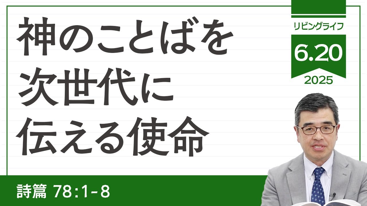 [リビングライフ]神のことばを次世代に伝える使命／詩篇｜吉原学牧師