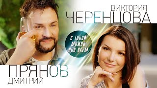 Виктория Черенцова И Дмитрий Прянов - С Тобой Можно Обо Всём