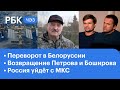 Несостоявшийся переворот в Белоруссии. Петров и Боширов в розыске. Россия отстыковывается от МКС