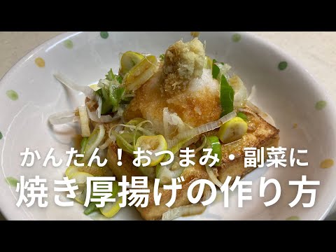 焼き厚揚げの作り方・レシピ　かんたんでおいしい！おつまみ・副菜にいかがですか？