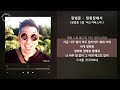 1시간 1hour 장범준 정류장에서 장범준 5집 버스카버스카 가사 Audio Lyrics 1시간 1hour 장범준 정류장에서 장범준 5집 버스카버스카 가사 Audio Lyrics