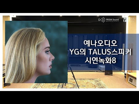 [시연녹화] Adele Easy - On Me (예나오디오 YG 탈루스 스피커)