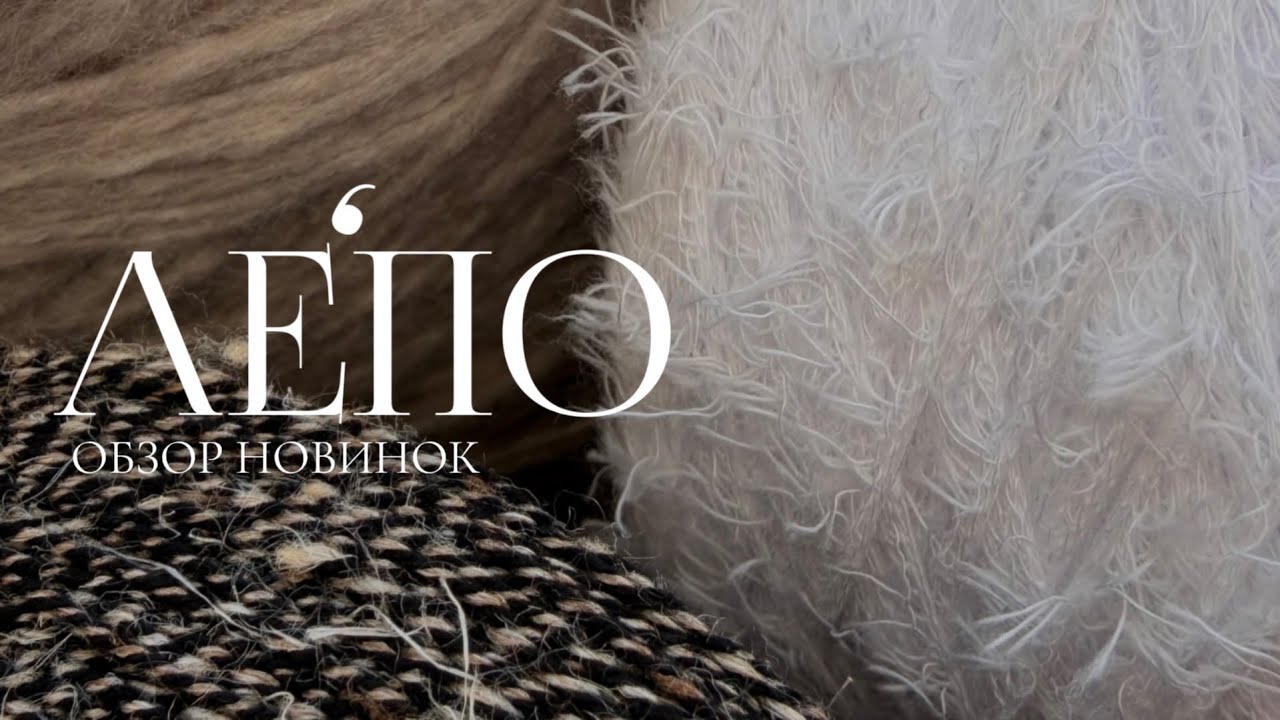 Обзор новой пряжи ЛЕПО 07.03.2026