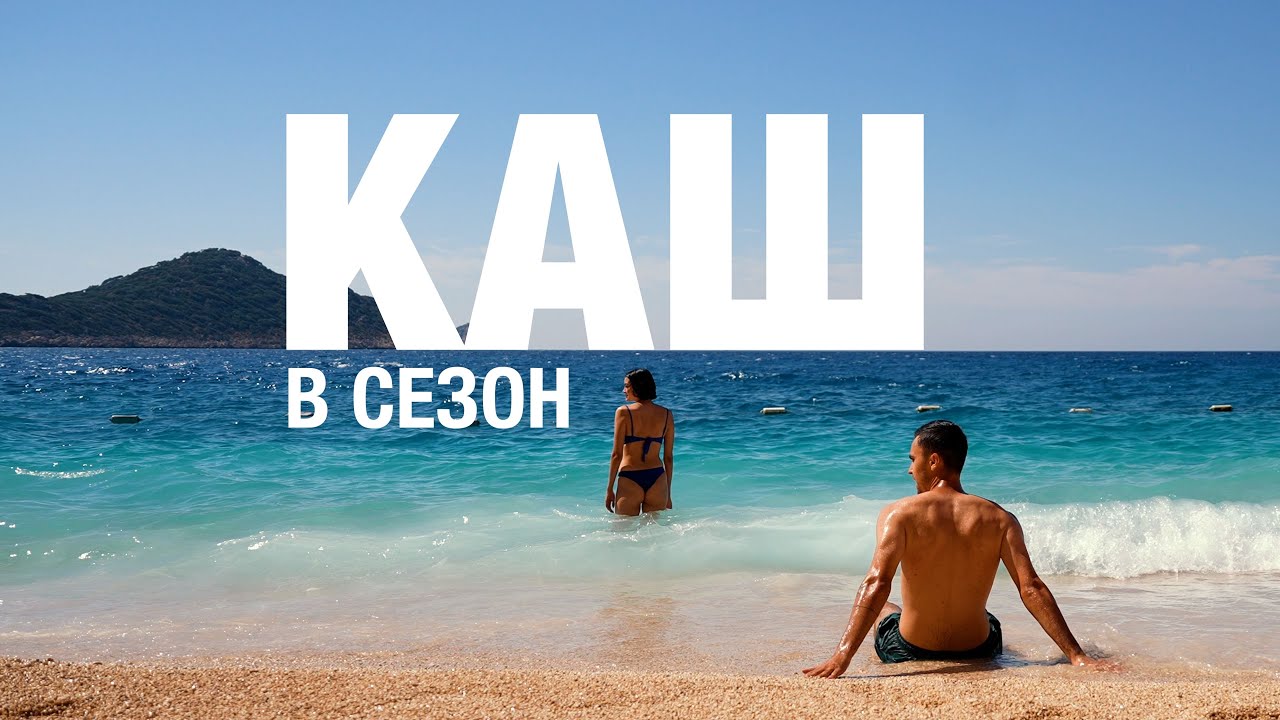 Турция. Рай о котором ты не знал - Каш, Капуташ.