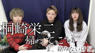 桐崎栄二帰ってこいよ。
