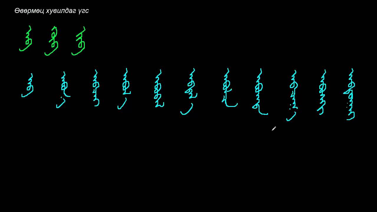 Монгол бичгийн хичээл №38 Бусад өвөрмөц бичлэгтэй үгс