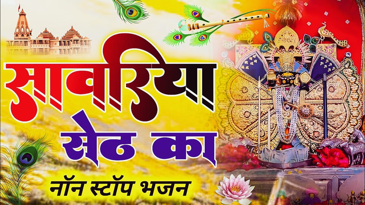 सांवरिया सेठ टॉप नॉनस्टॉप भजन | Sanwariya Seth Bhajan 2025 | Prakash Mali Mehandwas #sanwariyaseth