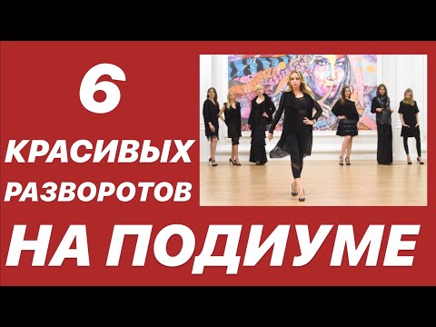 6 КРАСИВЫХ РАЗВОРОТОВ  НА ПОДИУМЕ