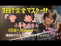 絶対歌える!編曲家タカマサキのカラオケレッスン☆3日でマスター編☆雪椿♪3日目