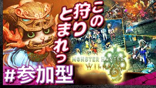 #16【参加型】土曜はみんなでモンスターハンター・ワイルズ【Monster Hunter Wilds】【髭熊猫】