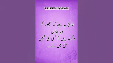 Alaaj Yeah Hai Keah || Urdu Poetry || Golden Words || #Shorts || Taleem Foram
