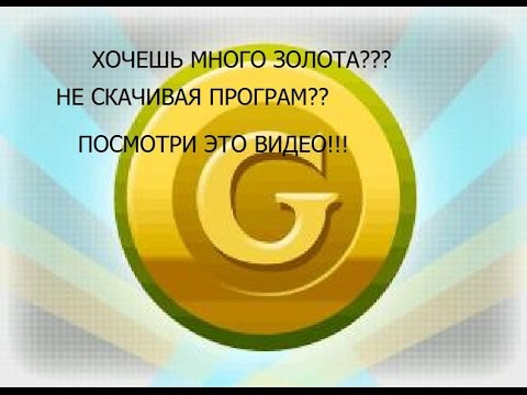 Генератор золота в аватарии